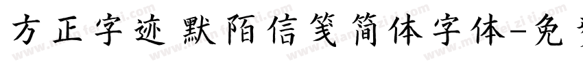 方正字迹 默陌信笺简体字体字体转换